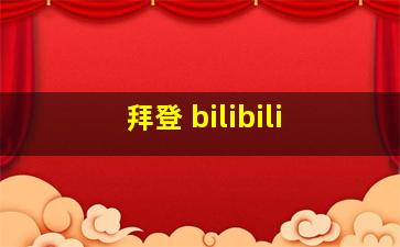 拜登 bilibili